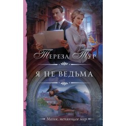 Я не ведьма