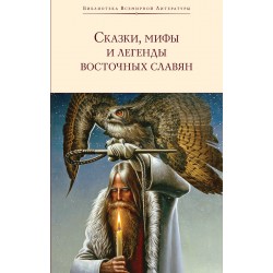 Сказки, мифы и легенды восточных славян (с иллюстрациями)