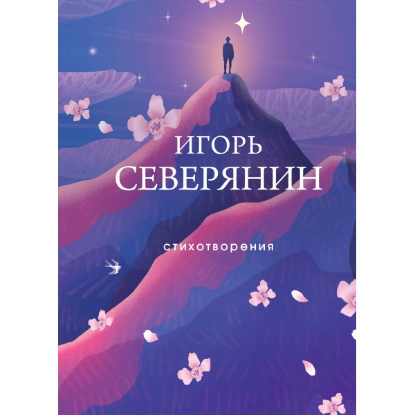 Стихотворения. Игорь Северянин