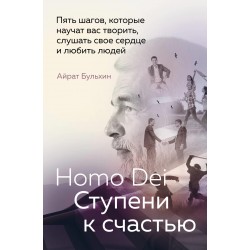 Homo Dei. Ступени к счастью. Пять шагов, которые научат вас творить, слушать свое сердце и любить людей