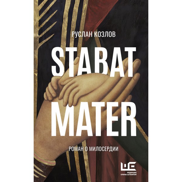 Stabat Mater. Козлов Р.В.