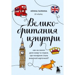 Великобритания изнутри. Как на самом деле живут в стране, где монархия стала визитной карточкой?