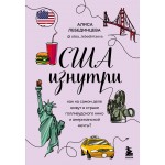 США изнутри. Как на самом деле живут в стране голливудского кино и американской мечты?. Алиса Лебединцева