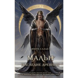 Мальн. Наследие древних