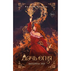 Дочь огня