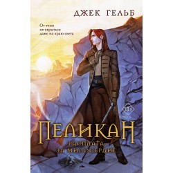 Пеликан. Расплата за милосердие