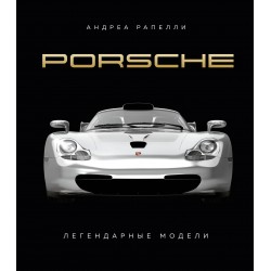 Porsche. Легендарные модели