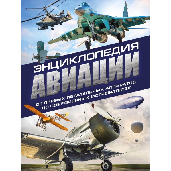 Энциклопедия авиации. Владимир Пуков, Алексей Толкачев