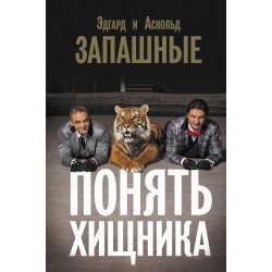 Понять хищника