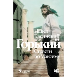 Горький: Страсти по Максиму