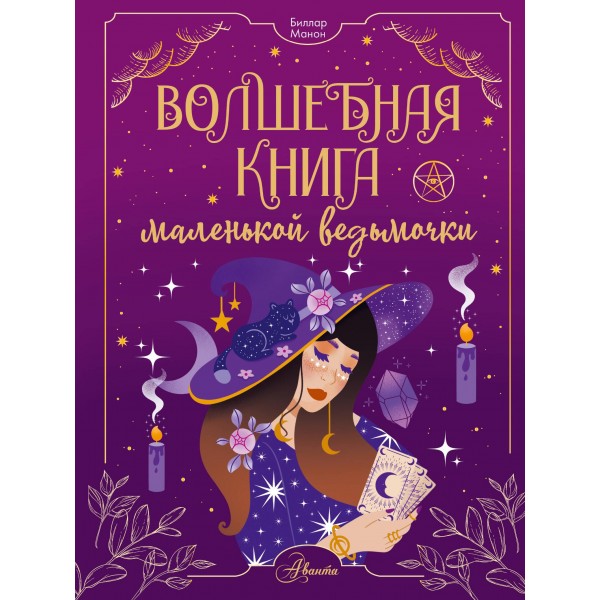 Волшебная книга маленькой ведьмочки. Манон Биллар
