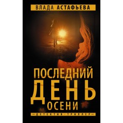 Последний день осени