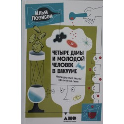 Четыре дамы и молодой человек в вакууме. Нестандартные задачи обо всем на свете