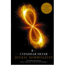 Я — странная петля