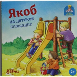 Якоб на детской площадке
