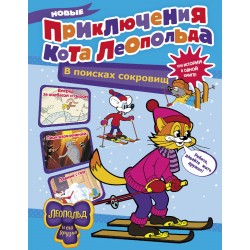 Новые приключения Кота Леопольда. В поисках сокровищ