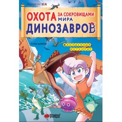 Охота за сокровищами мира динозавров. Том 2. Волшебный метеорит