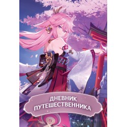 Дневник Путешественника. Миры Genshin Impact
