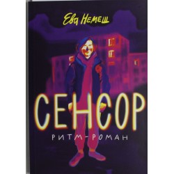 Немеш  Ева Сенсор