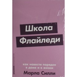 Школа Флайледи: Как навести порядок в доме и в жизни
