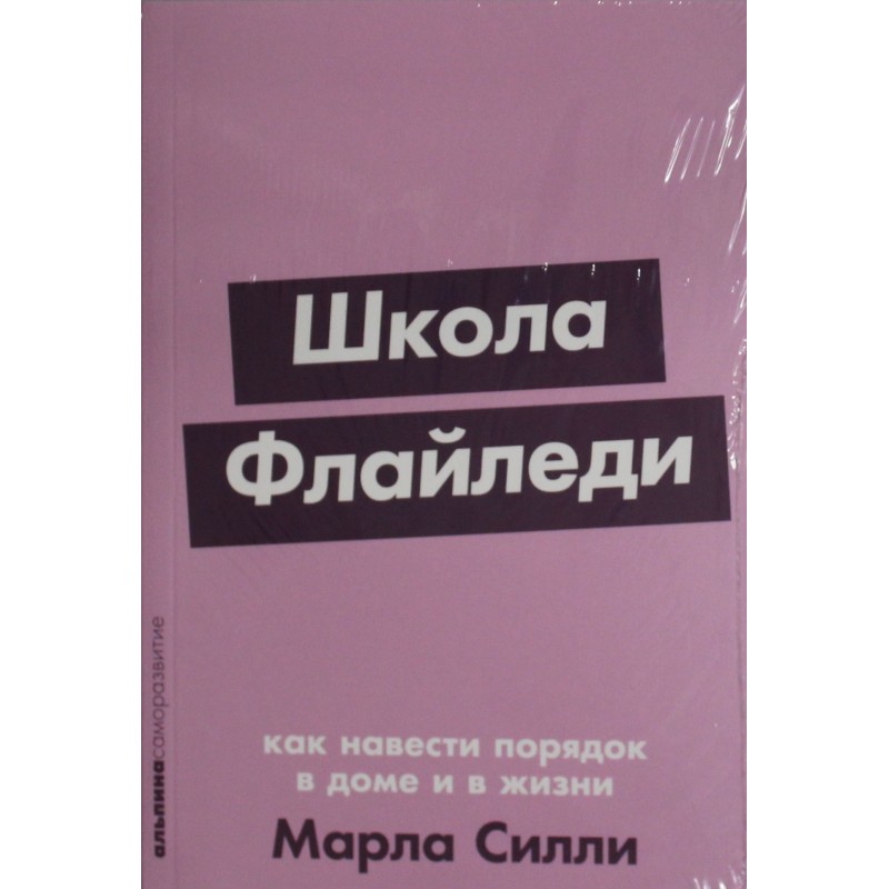 Школа Флайледи: Как навести порядок в доме и в жизни