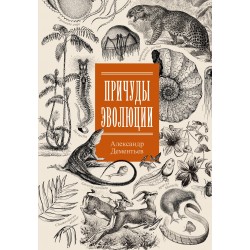 Причуды эволюции