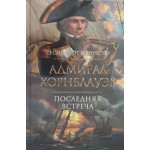 Адмирал Хорнблауэр. Последняя встреча. Сесил Скотт Форестер
