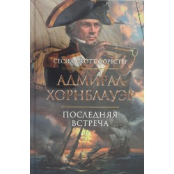 Адмирал Хорнблауэр. Последняя встреча