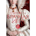 Елизавета I. Брачная игра. Элисон Уэйр