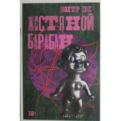 Жестяной барабан