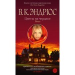 Цветы на чердаке. В.К. Эндрюс