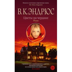 Цветы на чердаке