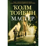 Мастер. Колм Тойбин