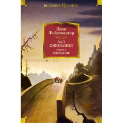 Зал ожидания. Книга 3. Изгнание Зал ожидания. Книга 3. Изгнание