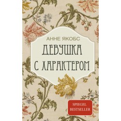 Девушка с характером
