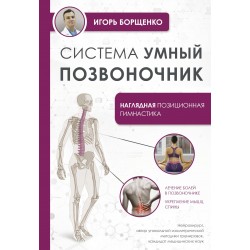 Система "Умный позвоночник"