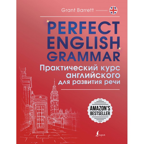 Perfect English Grammar. Практический курс английского для развития речи. Грант Барретт