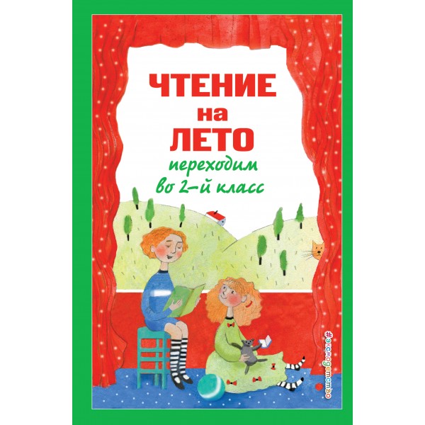 Чтение на лето. Переходим во 2-й класс.. Зощенко М.М., Пермяк Е.А., Аки