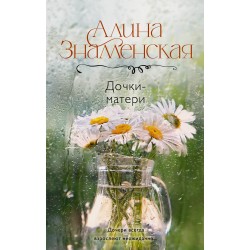 Дочки-матери