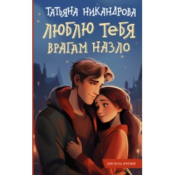 Люблю тебя врагам назло