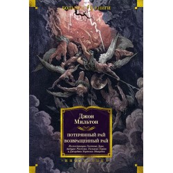 Потерянный Рай. Возвращенный Рай (илл. Г. Доре)