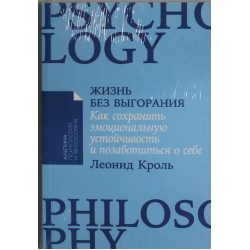 Жизнь без выгорания: Как сохранить эмоциональную устойчивость и позаботиться о себе