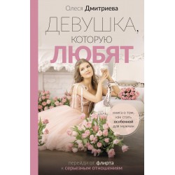 Девушка, которую любят: перейди от флирта к серьезным отношениям