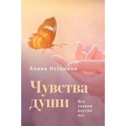 Чувства души. Все знания внутри нас
