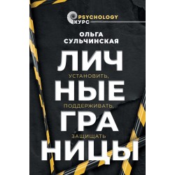 Личные границы. Установить, поддерживать, защищать