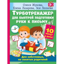 Турботренажер для быстрой подготовки руки к письму