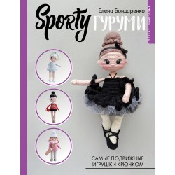 SPORTYгуруми. Самые подвижные игрушки крючком. Проект амигуруми