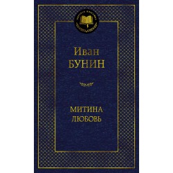 Митина любовь