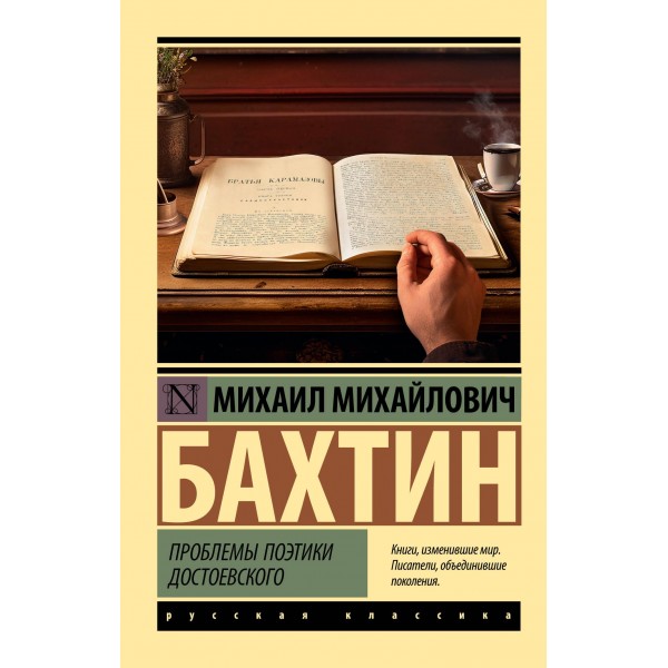 Проблемы поэтики Достоевского. Михаил Бахтин