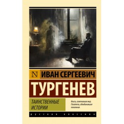 Таинственные истории. Эксклюзивная классика